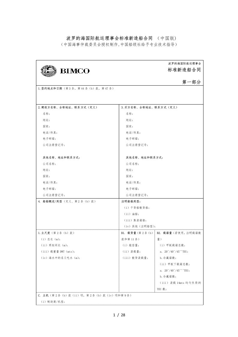 BIMCO新造船合同