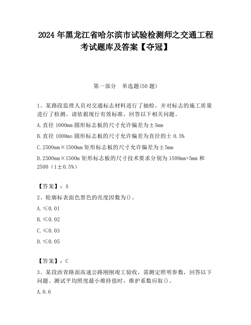 2024年黑龙江省哈尔滨市试验检测师之交通工程考试题库及答案【夺冠】