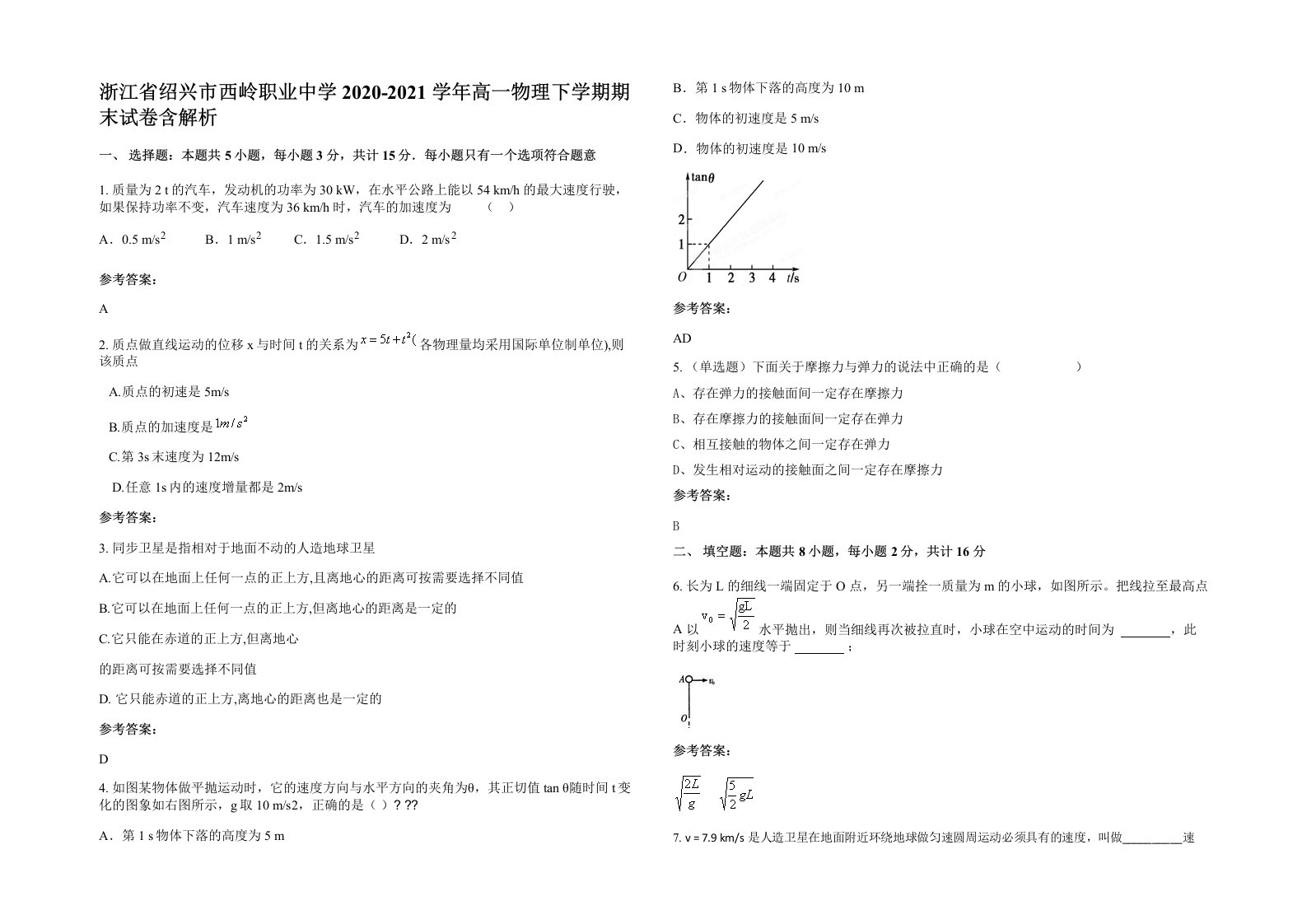 浙江省绍兴市西岭职业中学2020-2021学年高一物理下学期期末试卷含解析