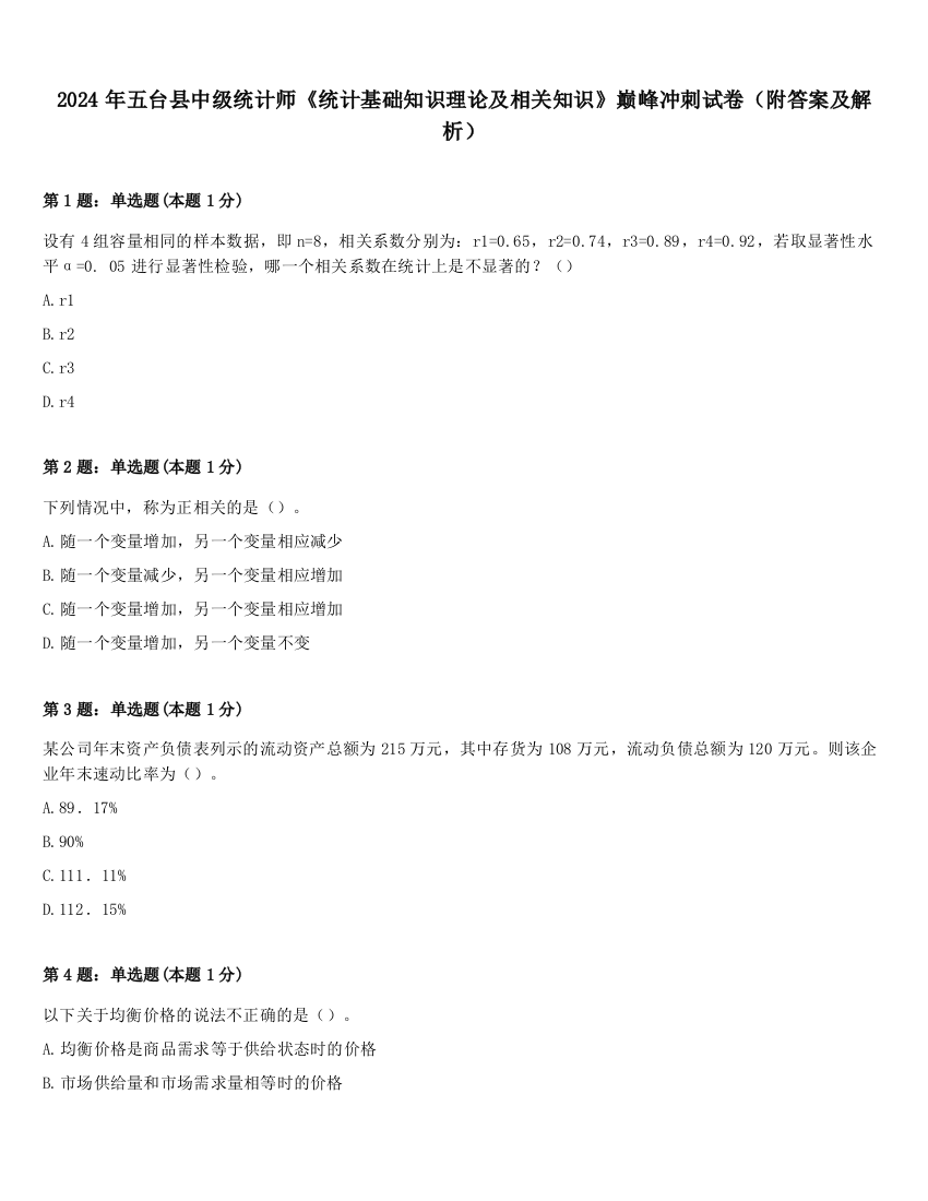 2024年五台县中级统计师《统计基础知识理论及相关知识》巅峰冲刺试卷（附答案及解析）