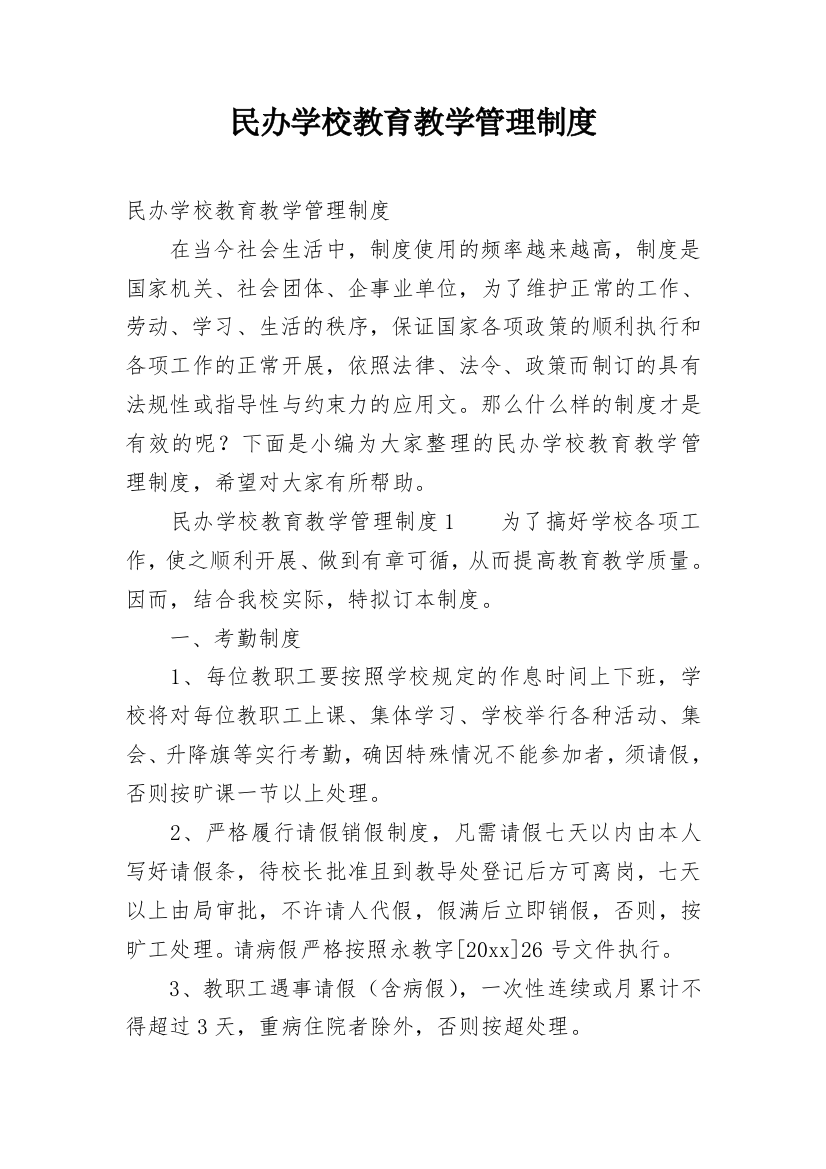 民办学校教育教学管理制度