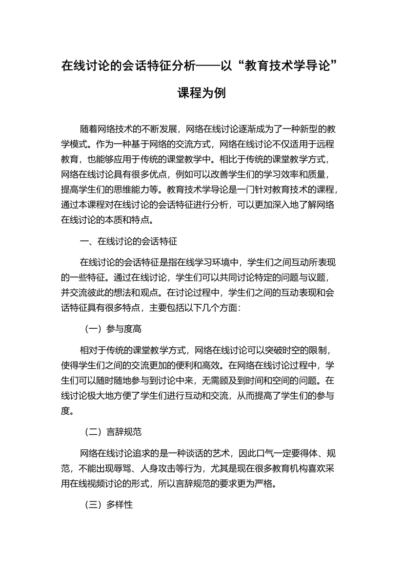 在线讨论的会话特征分析——以“教育技术学导论”课程为例