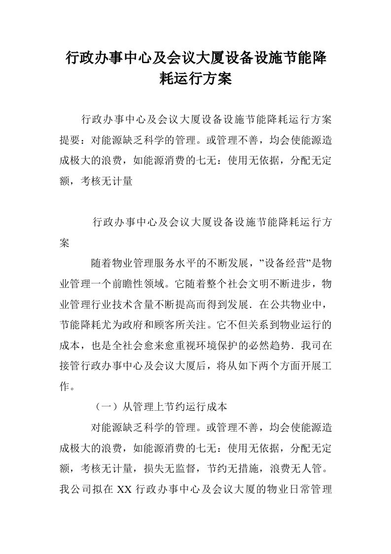 行政办事中心及会议大厦设备设施节能降耗运行方案