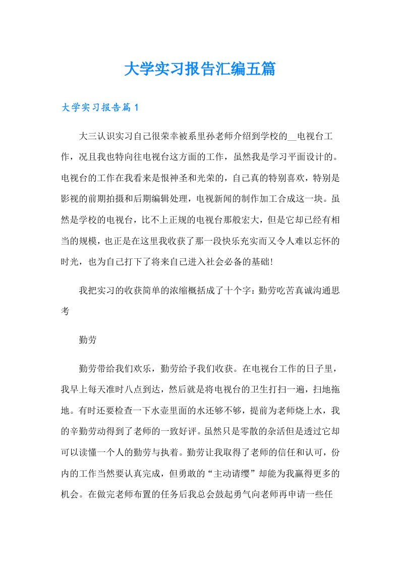 大学实习报告汇编五篇