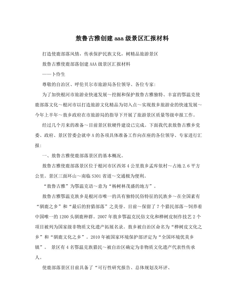 hftAAA敖鲁古雅创建aaa级景区汇报材料