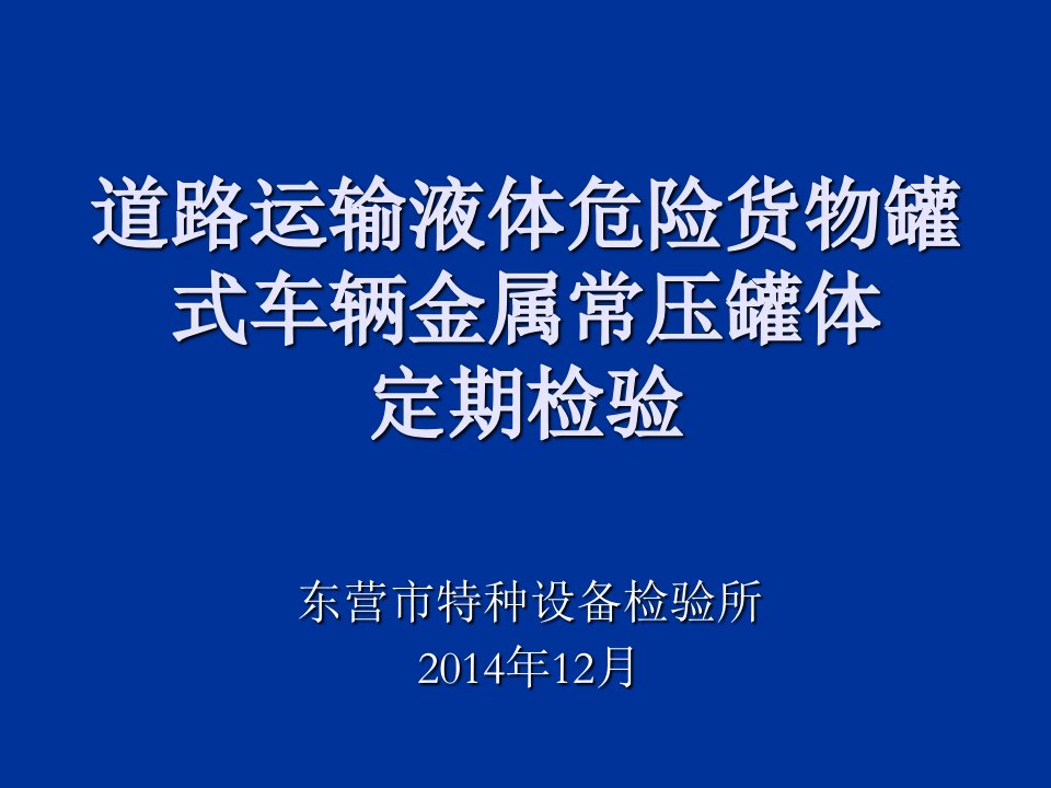 交通运输-道路运输液体危险货物罐式车辆金属常压罐体定期检验