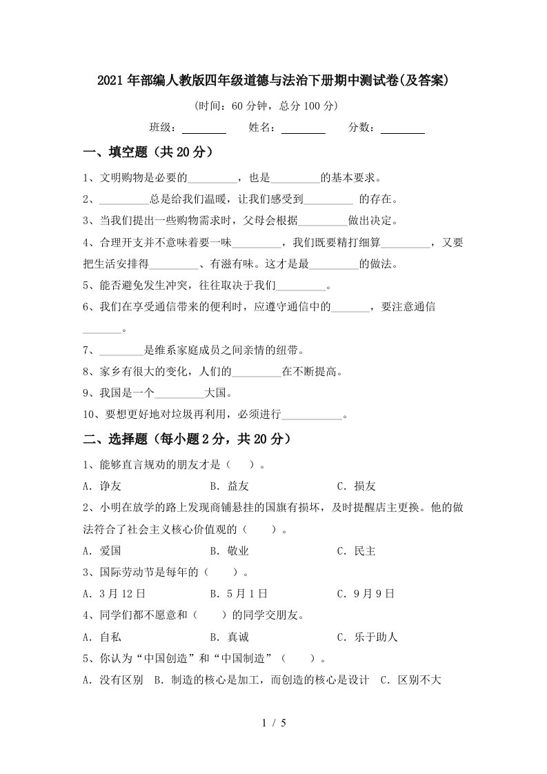 2021年部编人教版四年级道德与法治下册期中测试卷及答案