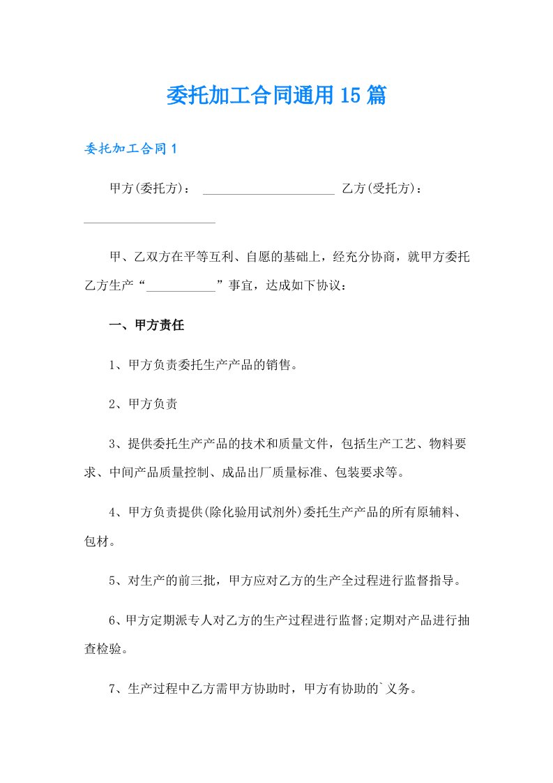 委托加工合同通用15篇