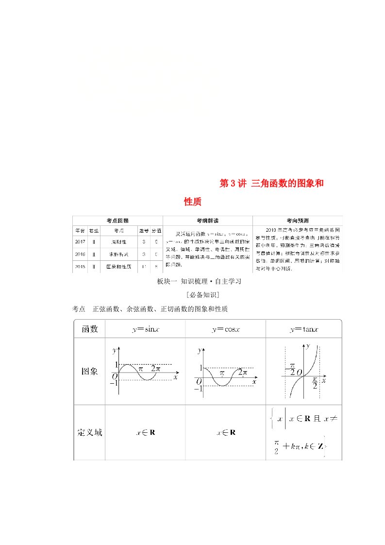 [推荐学习]版高考数学一轮复习三角函数解三角形第3讲三角函数的图象和性质学案