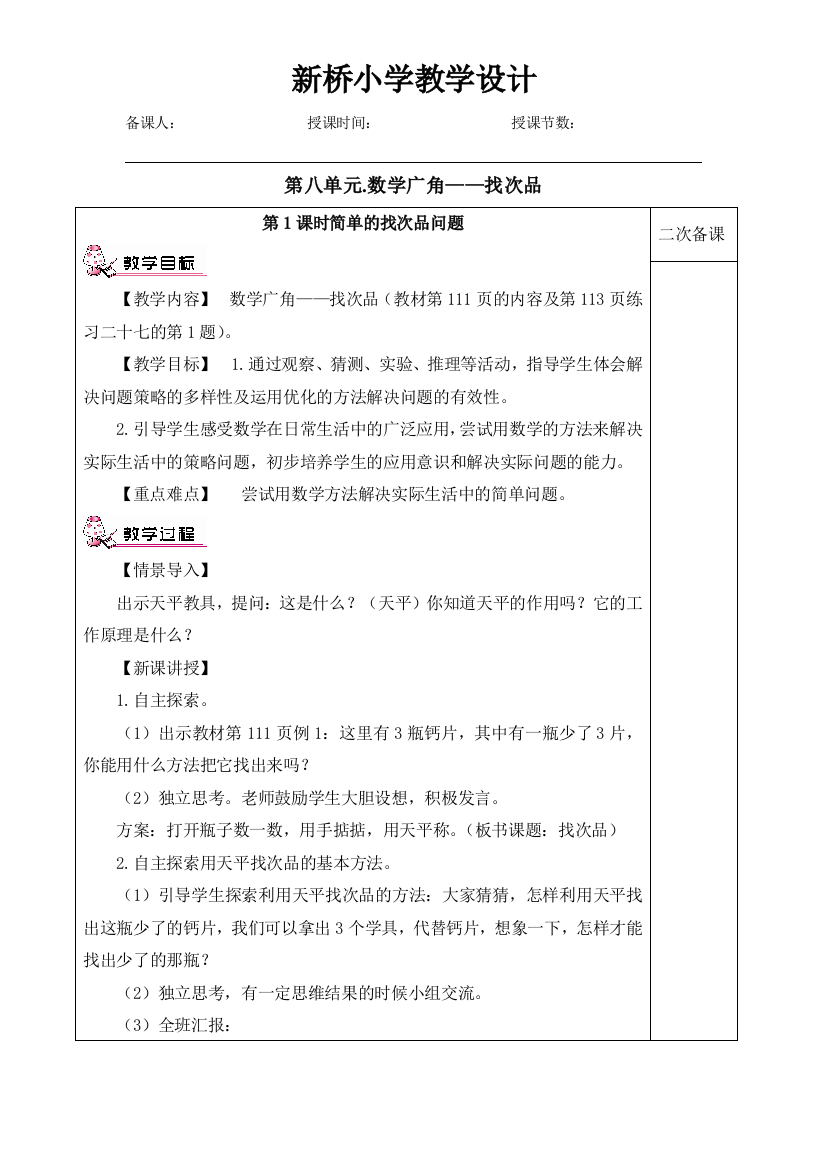 新桥小学五年级下数学教学设计(第八单元)