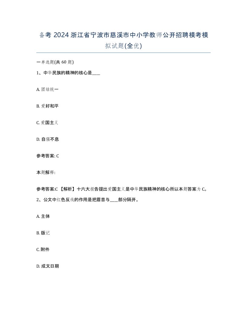 备考2024浙江省宁波市慈溪市中小学教师公开招聘模考模拟试题全优