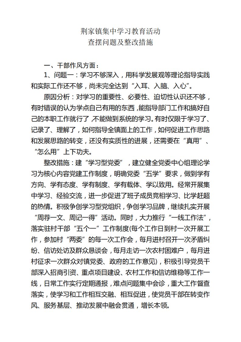 集中学习活动查摆问题及整改措施