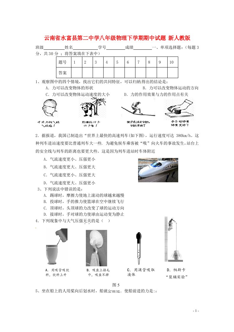 云南省水富县第二中学八级物理下学期期中试题