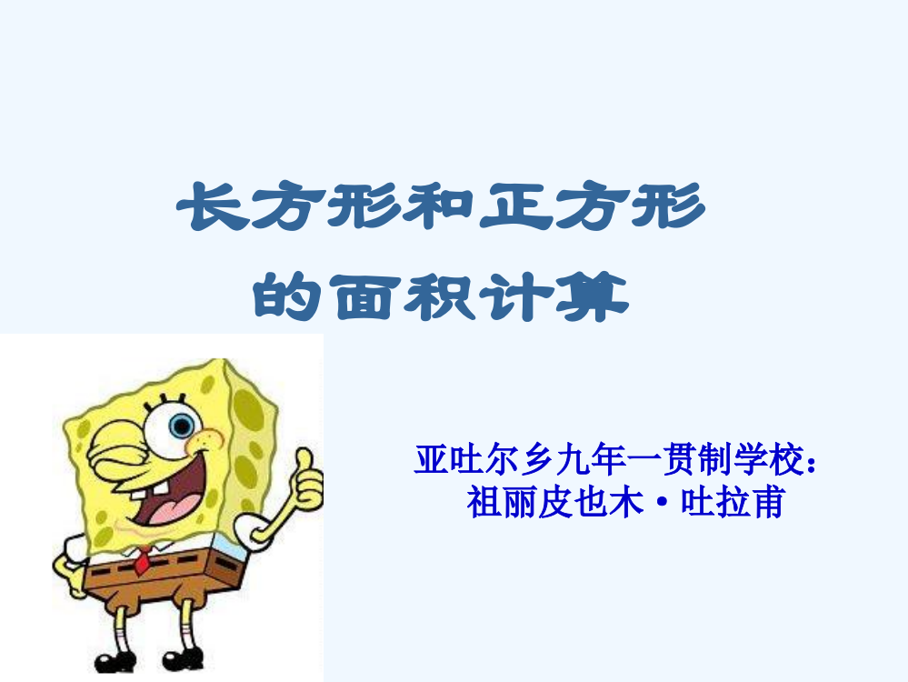 小学数学北师大三年级张方形，正方形面积