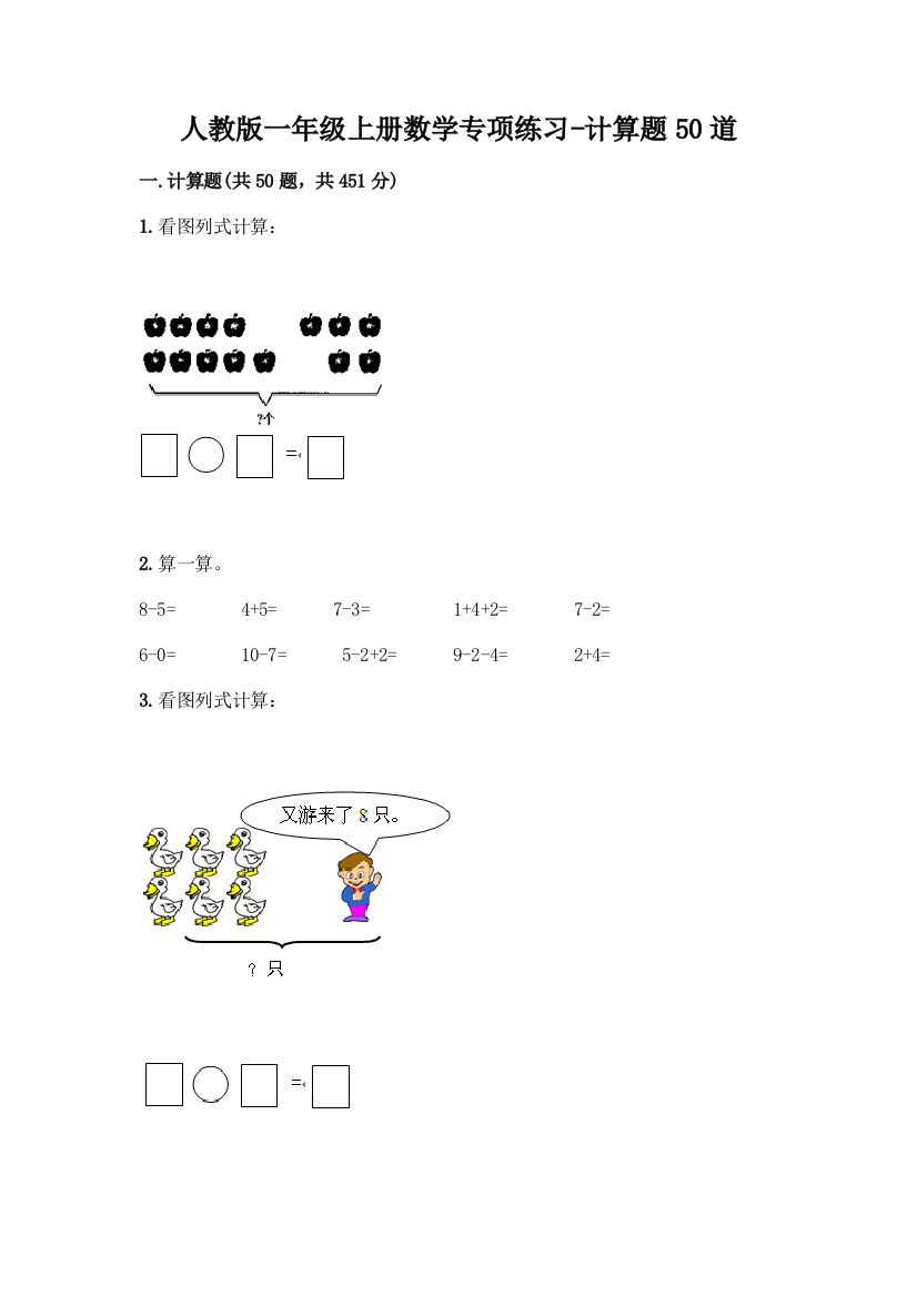 人教版一年级上册数学专项练习-计算题50道答案免费