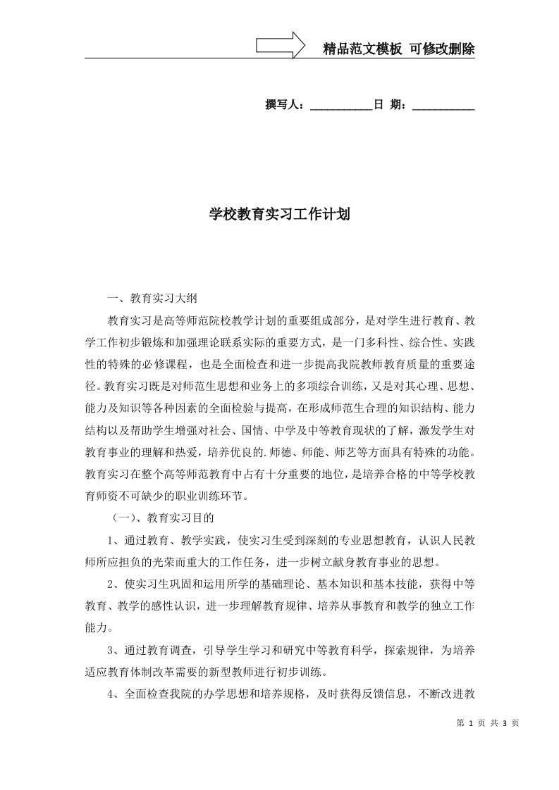 2022年学校教育实习工作计划