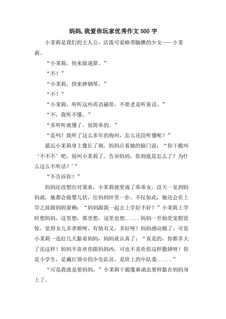 妈妈,我爱你玩家作文500字