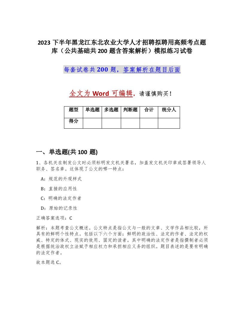 2023下半年黑龙江东北农业大学人才招聘拟聘用高频考点题库公共基础共200题含答案解析模拟练习试卷