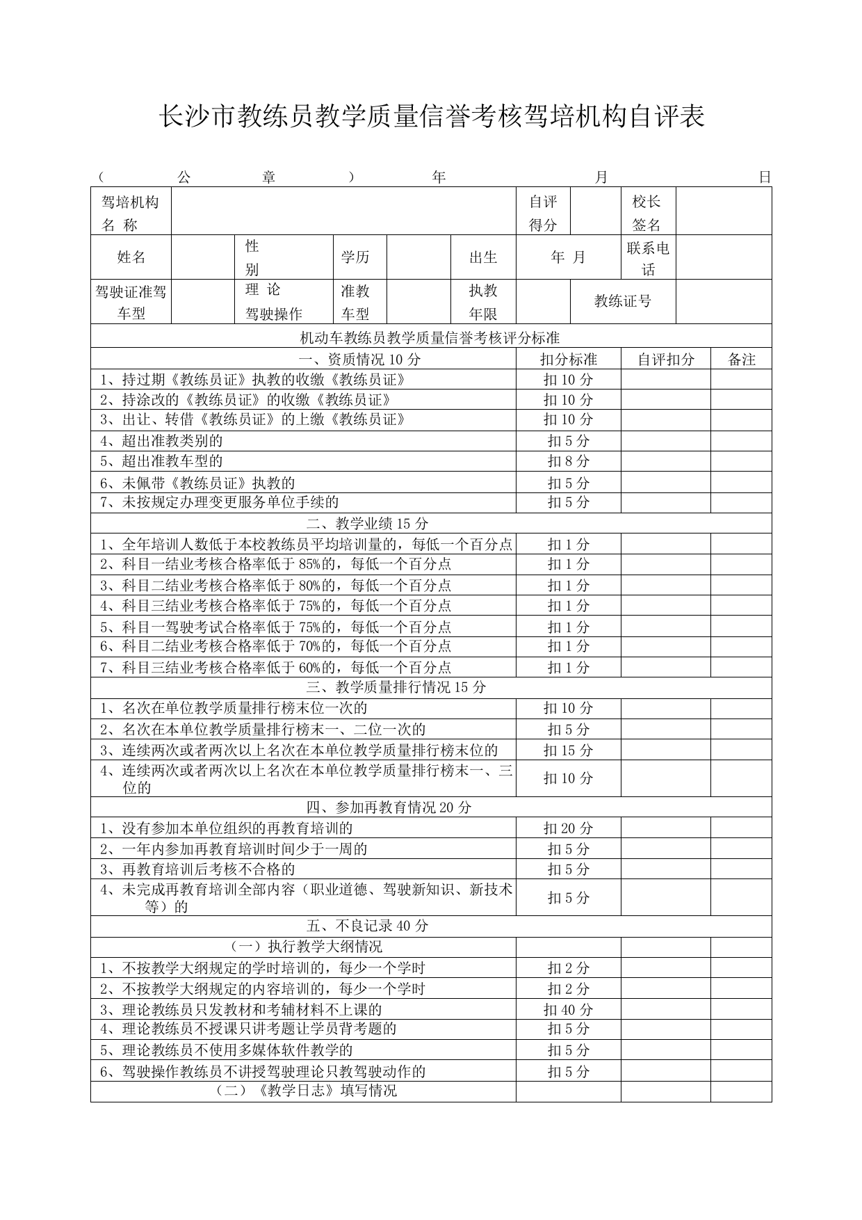 长沙市驾培机构教练员教学质量信誉考核自评表