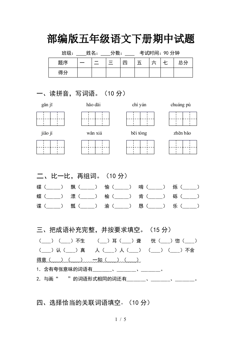 部编版五年级语文下册期中试题