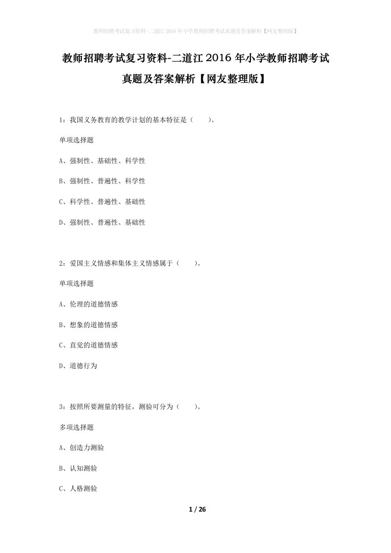 教师招聘考试复习资料-二道江2016年小学教师招聘考试真题及答案解析网友整理版_1