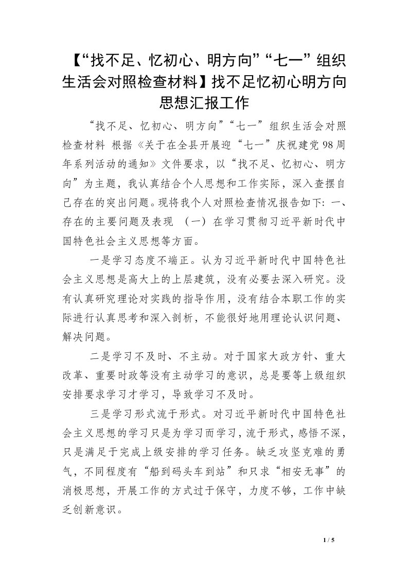 【“找不足、忆初心、明方向”“七一”组织生活会对照检查材料】找不足忆初心明方向思想汇报工作