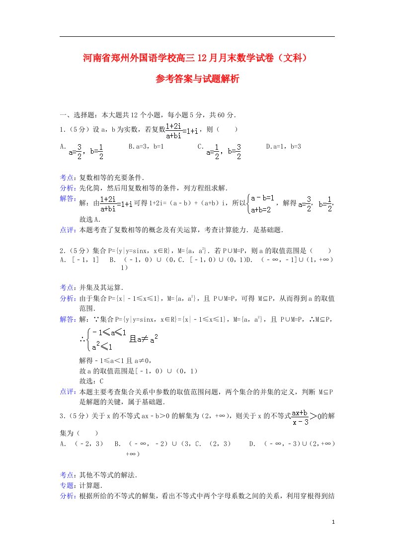 河南省郑州外国语学校高三数学12月月末考试试题