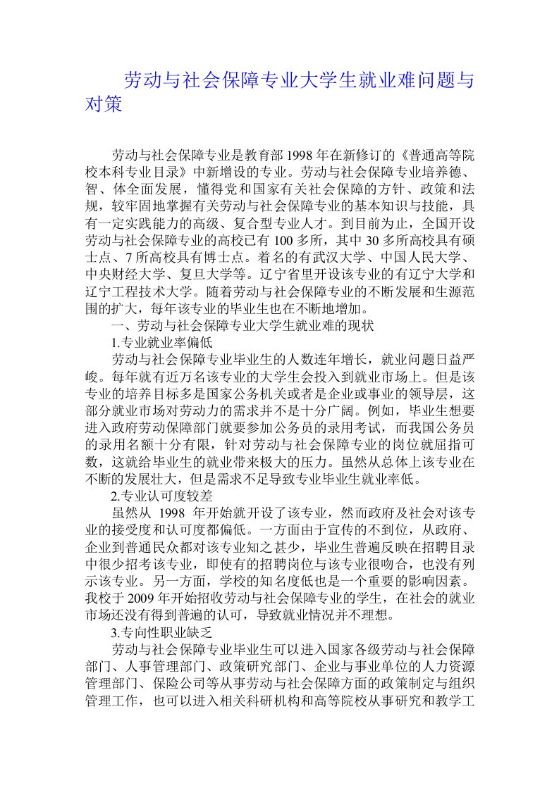 劳动与社会保障专业大学生就业难问题与对策