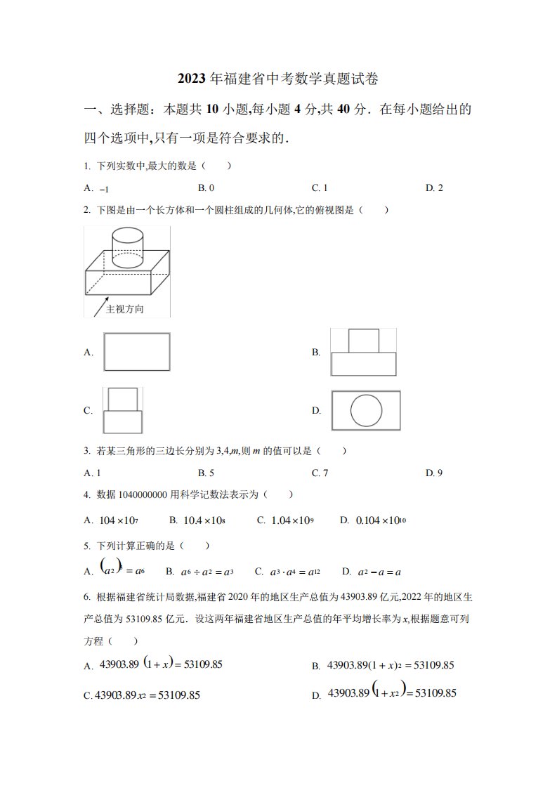 2023年福建省中考数学真题试卷及答案