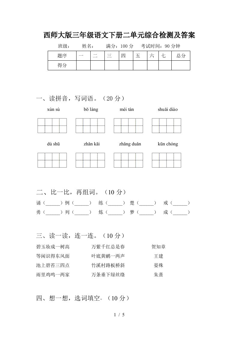 西师大版三年级语文下册二单元综合检测及答案