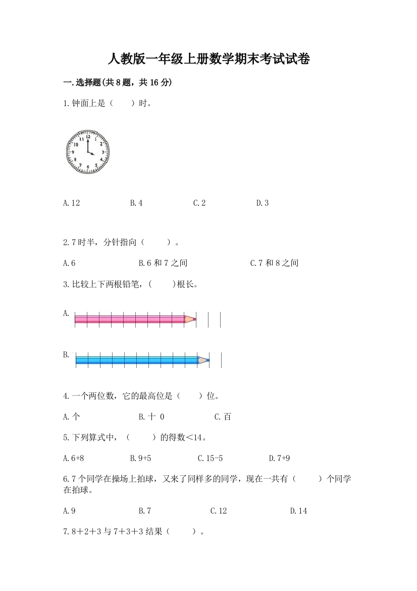 人教版一年级上册数学期末考试试卷附答案（名师推荐）