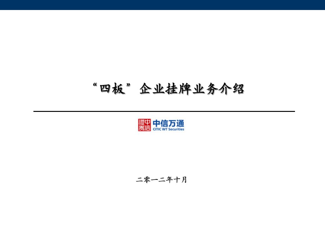 [精选]新四板区域挂牌业务介绍