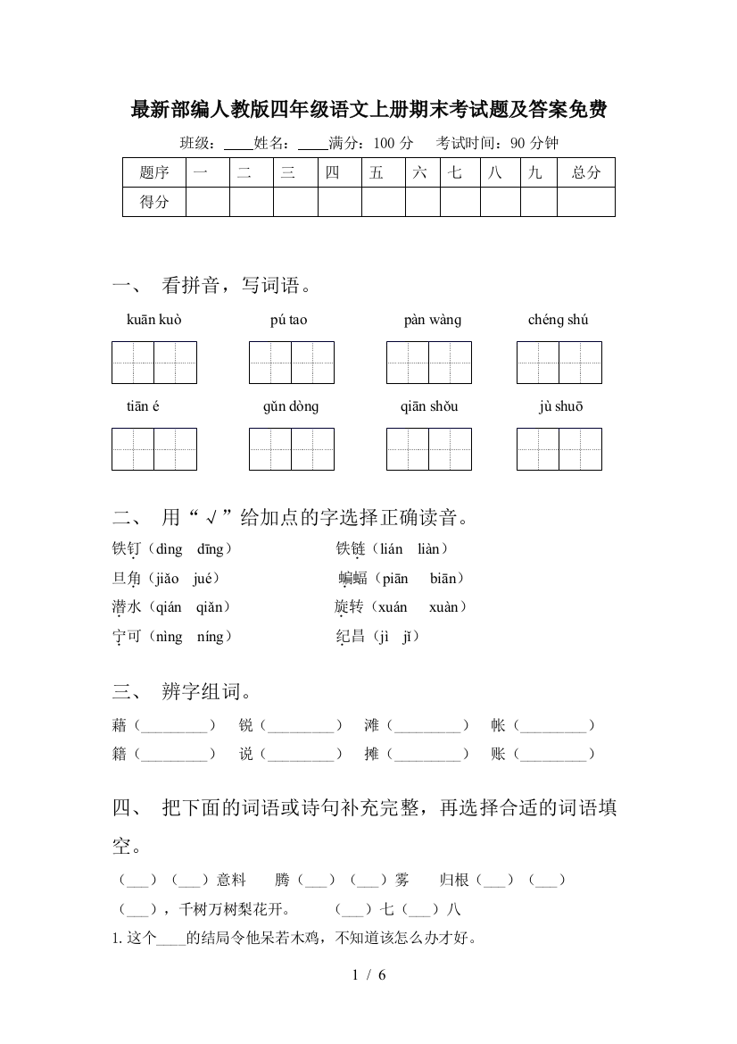 最新部编人教版四年级语文上册期末考试题及答案免费