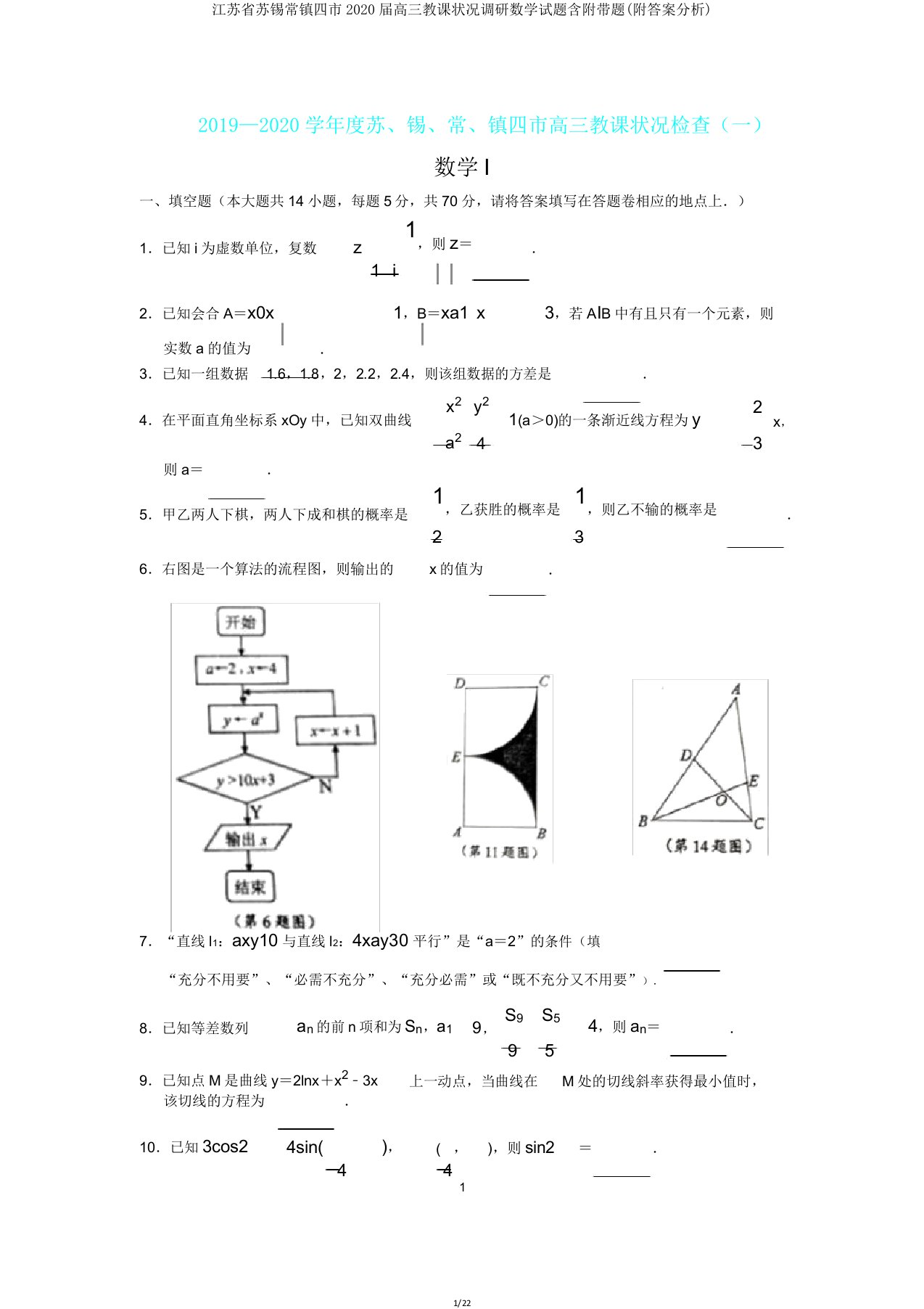 江苏省苏锡常镇四市2020届高三教学情况调研数学试题含附加题(解析)