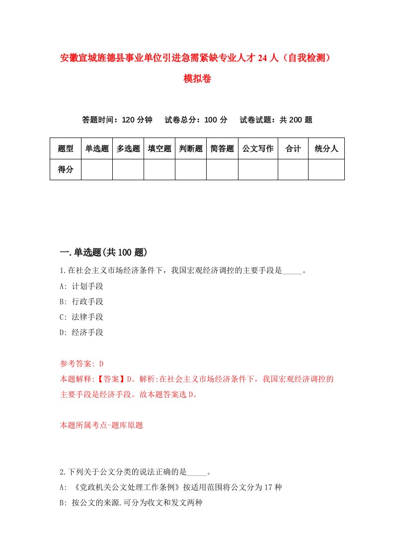 安徽宣城旌德县事业单位引进急需紧缺专业人才24人自我检测模拟卷5