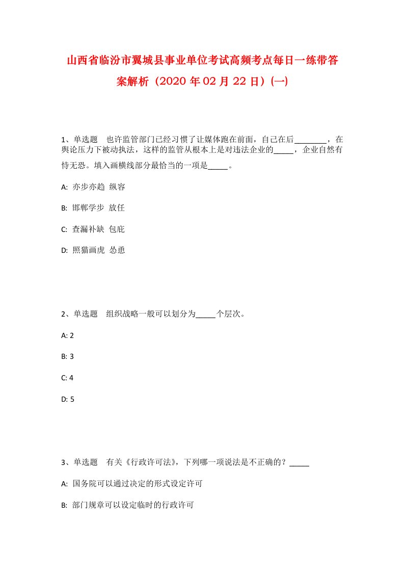 山西省临汾市翼城县事业单位考试高频考点每日一练带答案解析2020年02月22日一