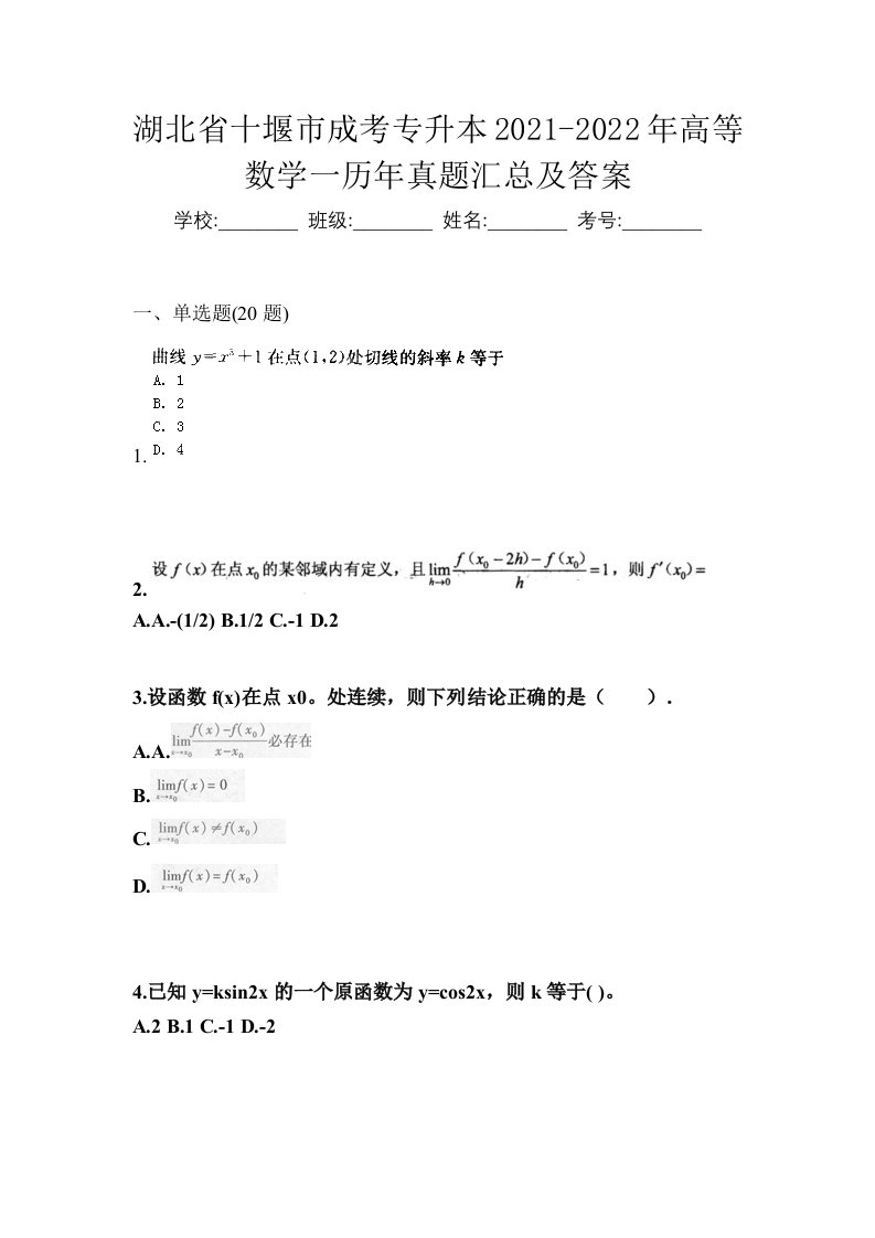 湖北省十堰市成考专升本2021-2022年高等数学一历年真题汇总及答案