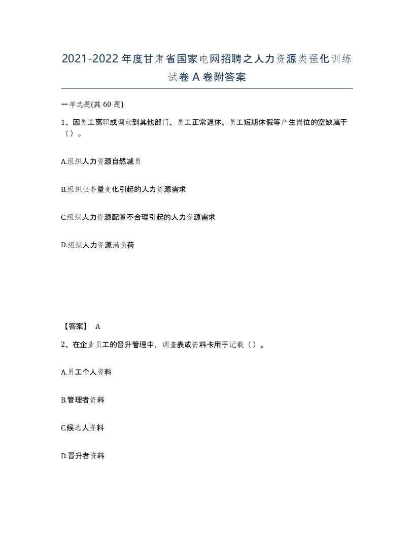 2021-2022年度甘肃省国家电网招聘之人力资源类强化训练试卷A卷附答案