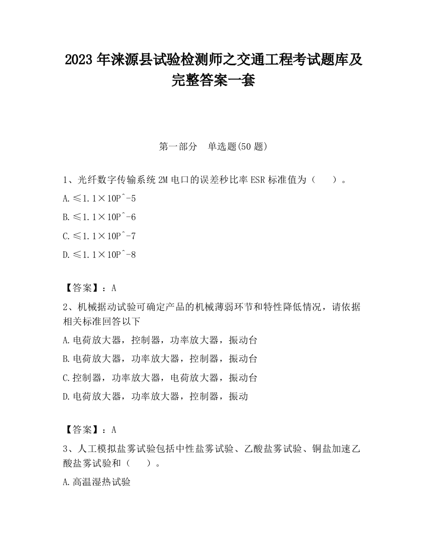 2023年涞源县试验检测师之交通工程考试题库及完整答案一套