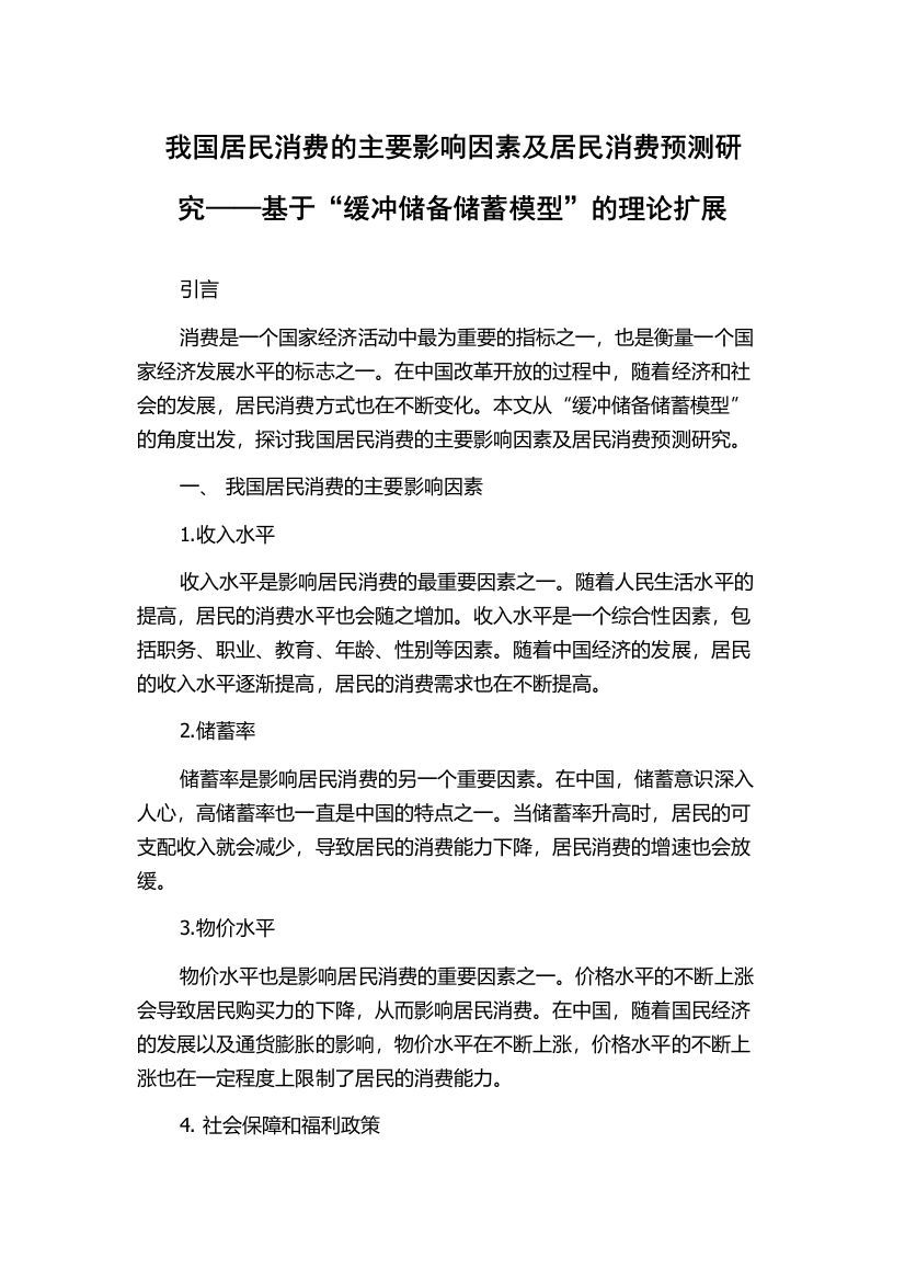 我国居民消费的主要影响因素及居民消费预测研究——基于“缓冲储备储蓄模型”的理论扩展