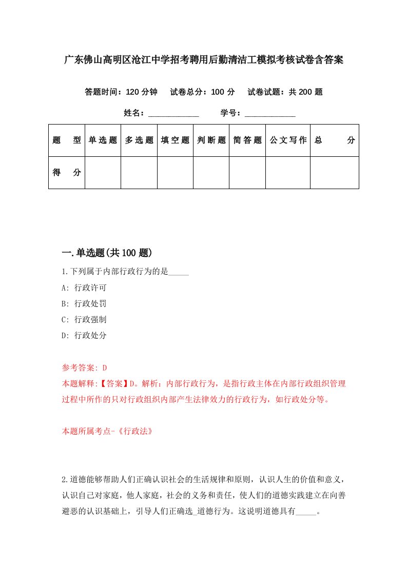 广东佛山高明区沧江中学招考聘用后勤清洁工模拟考核试卷含答案9