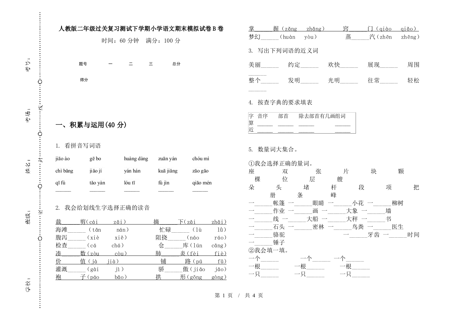 人教版二年级过关复习测试下学期小学语文期末模拟试卷B卷