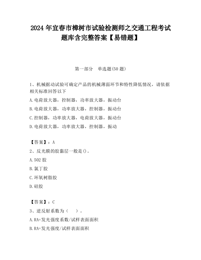 2024年宜春市樟树市试验检测师之交通工程考试题库含完整答案【易错题】