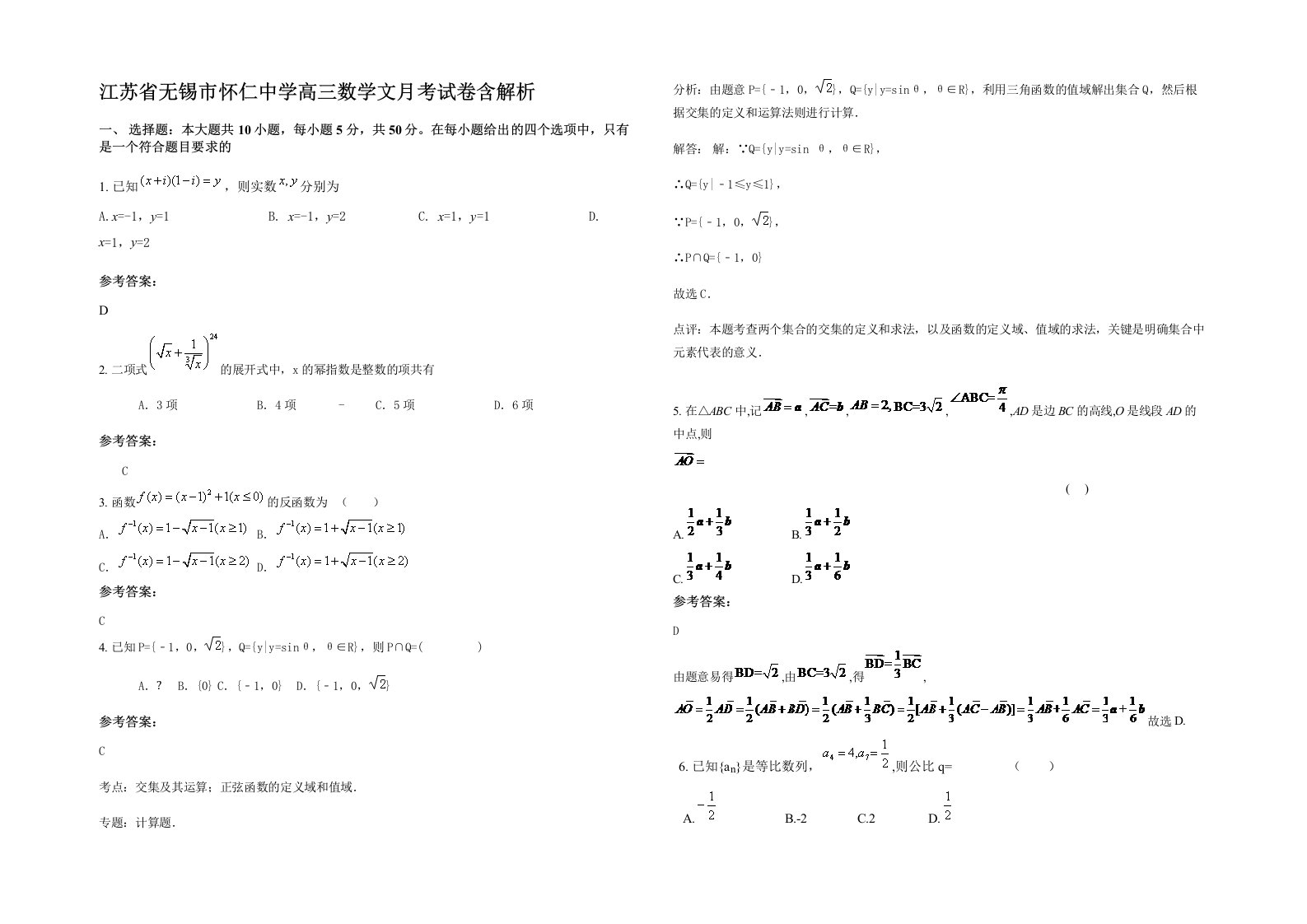 江苏省无锡市怀仁中学高三数学文月考试卷含解析