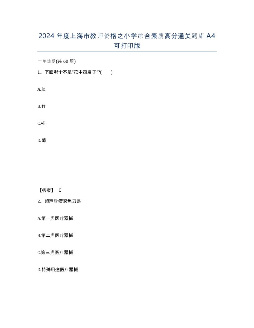 2024年度上海市教师资格之小学综合素质高分通关题库A4可打印版