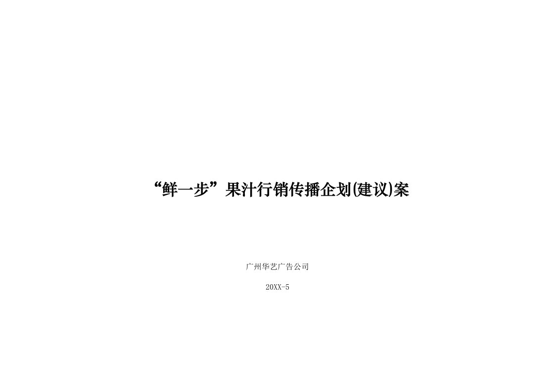 鲜一步行销传播企划建议案