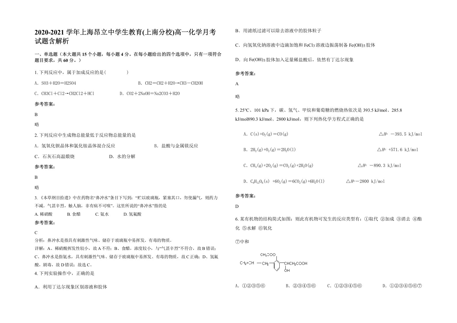 2020-2021学年上海昂立中学生教育上南分校高一化学月考试题含解析