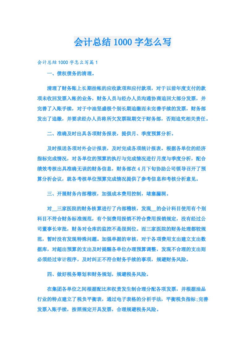 会计总结1000字怎么写