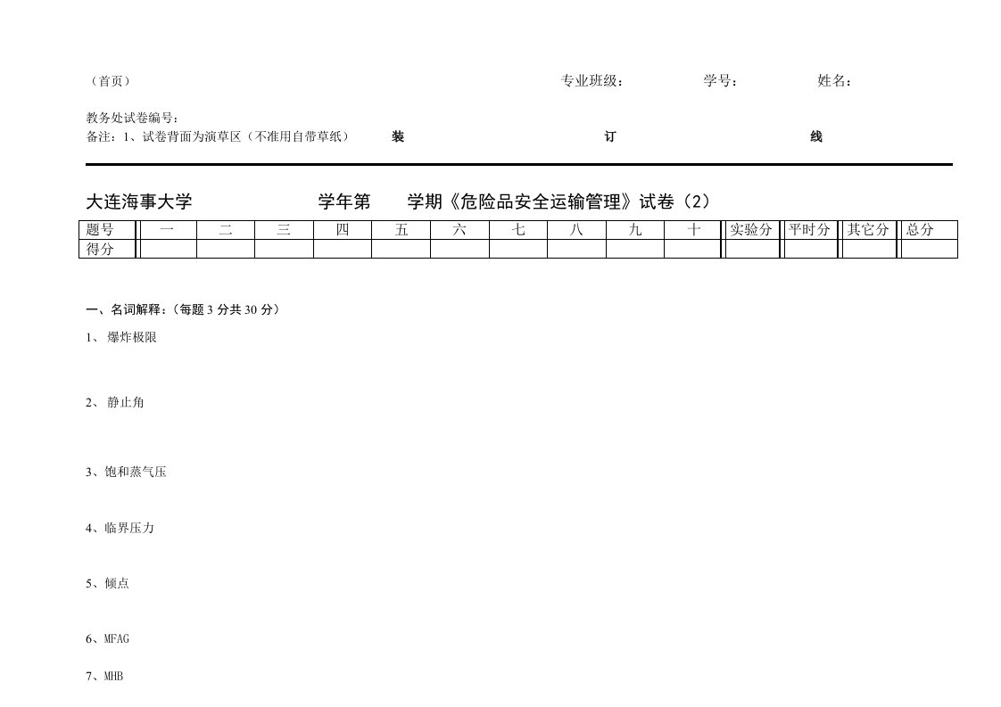 交通运输-安全课件危险品运输安全管理试卷2