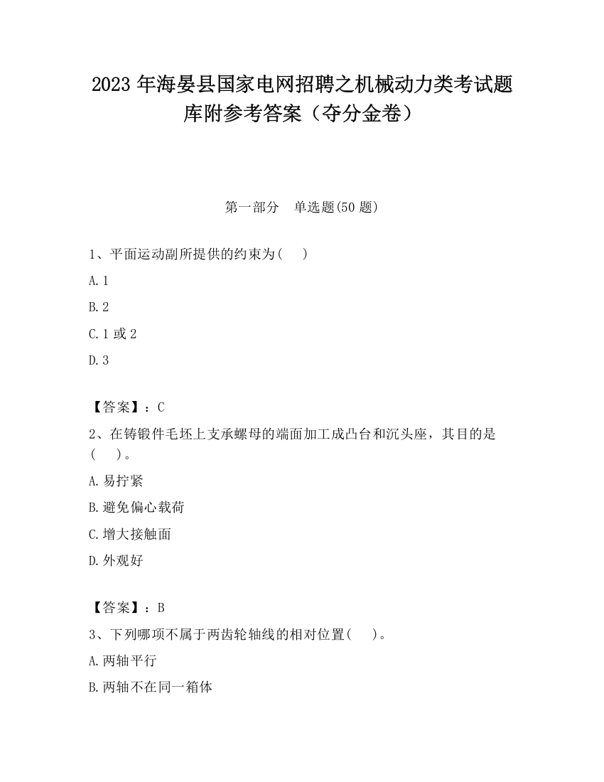 2023年海晏县国家电网招聘之机械动力类考试题库附参考答案（夺分金卷）